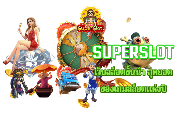 superslot เว็บสล็อตชั้นนำ สุดยอดของเกมสล็อตแห่งปี