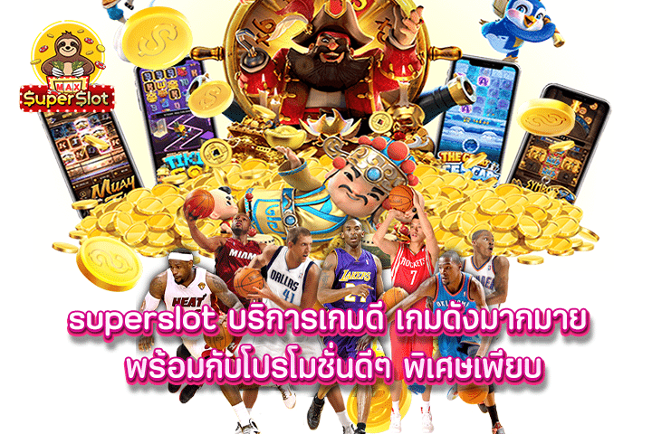 Superslot บริการเกมดี เกมดังมากมาย พร้อมกับโปรโมชั่นดีๆ พิเศษเพียบ