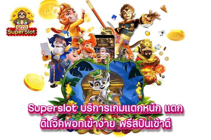 Superslot บริการเกมแตกหนัก แตก ดีแจ็คพอทเข้าง่าย ฟรีสปินเข้าดี