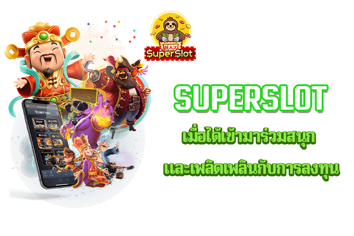 Superslot เมื่อได้เข้ามาร่วมสนุก และเพลิดเพลินกับการลงทุน