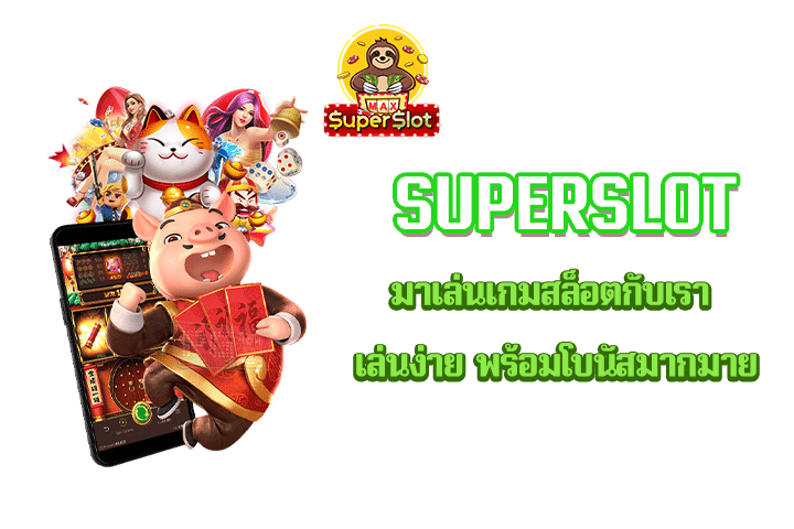 Superslot มาเล่นเกมสล็อตกับเรา เล่นง่าย พร้อมโบนัสมากมาย