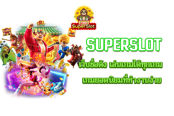 Superslot เว็บชื่อดัง เล่นเกมได้ทุกเกม เกมยอดนิยมที่ทำงานง่าย