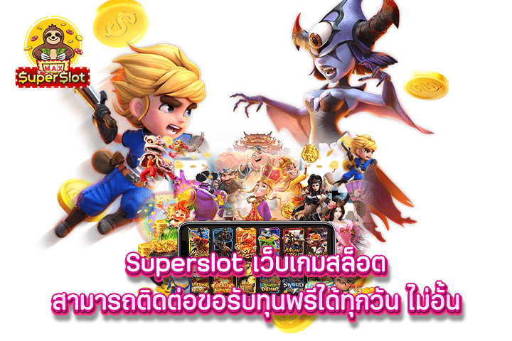 Superslot เว็บเกมสล็อต สามารถติดต่อขอรับทุนฟรีได้ทุกวัน ไม่อั้น