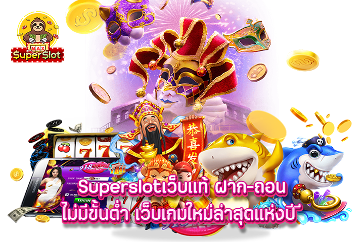 Superslot เว็บแท้ ฝาก-ถอน ไม่มีขั้นต่ำ เว็บเกมใหม่ล่าสุดแห่งปี