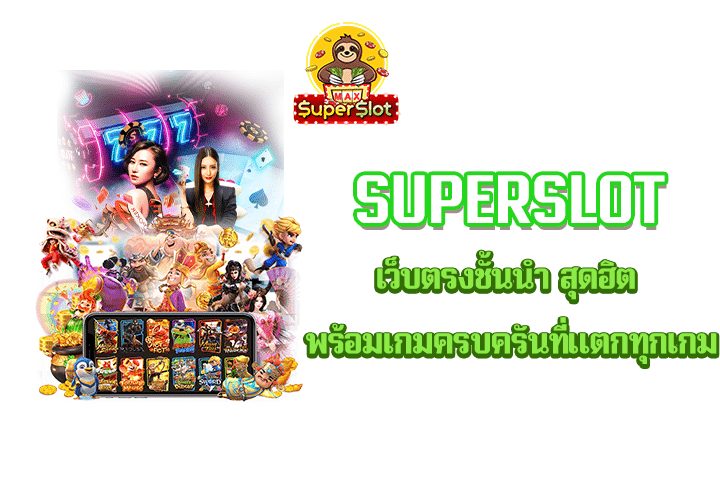 Superslot เว็บตรงชั้นนำ สุดฮิต พร้อมเกมครบครันที่แตกทุกเกม