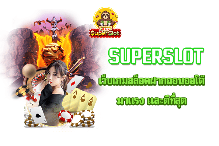 Superslot เว็บเกมสล็อตฝากถอนออโต้มาแรง และดีที่สุด