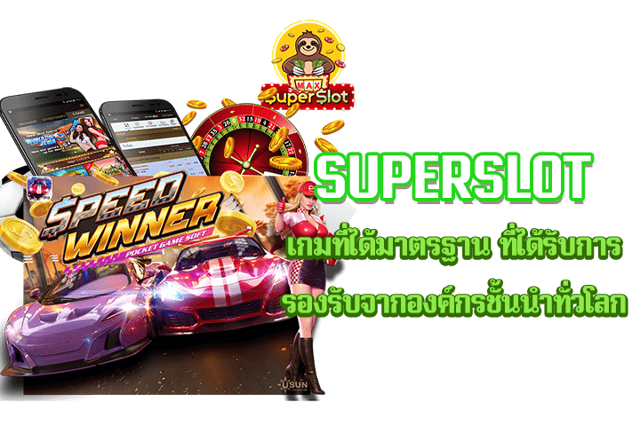 superslot เกมที่ได้มาตรฐาน ที่ได้รับการรองรับจากองค์กรชั้นนำทั่วโลก