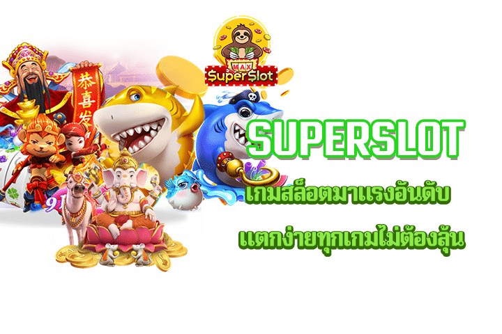 Superslot เกมสล็อตมาแรงอันดับ แตกง่ายทุกเกมไม่ต้องลุ้น