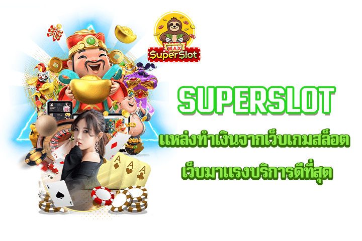 Superslot แหล่งทำเงินจากเว็บเกมสล็อต เว็บมาแรงบริการดีที่สุด