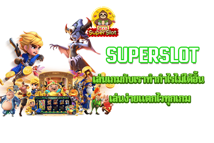 Superslot เล่นเกมกับเราทำกำไรไม่ได้อั้น เล่นง่ายแตกไวทุกเกม