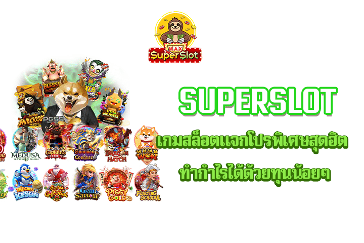 Superslot เกมสล็อตแจกโปรพิเศษสุดฮิต ทำกำไรได้ด้วยทุนน้อยๆ