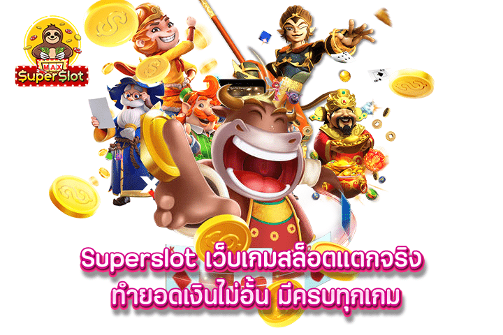 Superslot เว็บเกมสล็อตแตกจริง ทำยอดเงินไม่อั้น มีครบทุกเกม