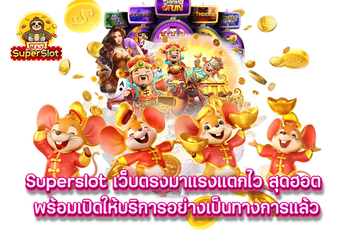 Superslot เว็บตรงมาแรงแตกไว สุดฮอต พร้อมเปิดให้บริการอย่างเป็นทางการแล้ว