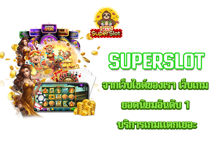 Superslot จากเว็บไซต์ของเรา เว็บเกมยอดนิยมอันดับ 1 บริการเกมแตกเยอะ