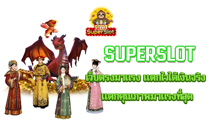 Superslot เว็บตรงมาแรง แตกไวได้เงินจริง แตกคุณภาพมาแรงที่สุด