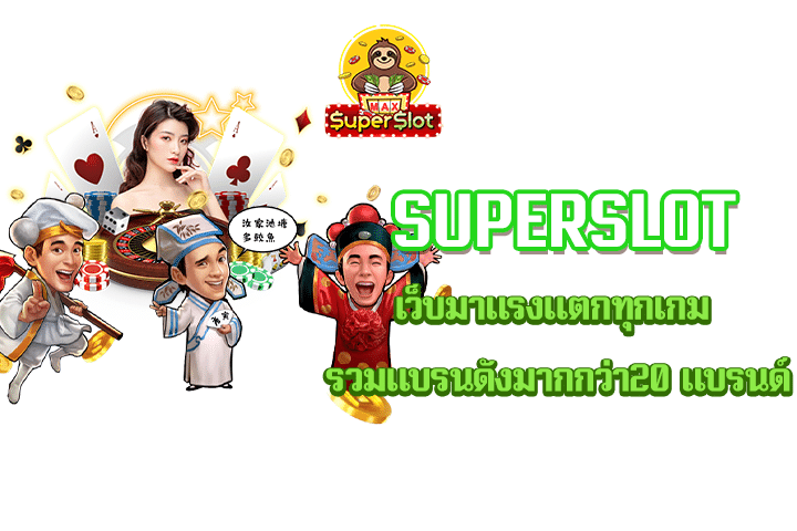 Superslot เว็บมาแรงแตกทุกเกม รวมแบรนดังมากกว่า20 แบรน