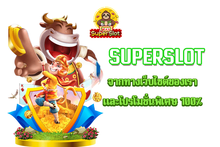 Superslot จากทางเว็บไซต์ของเรา และโปรโมชั่นพิเศษ 100%