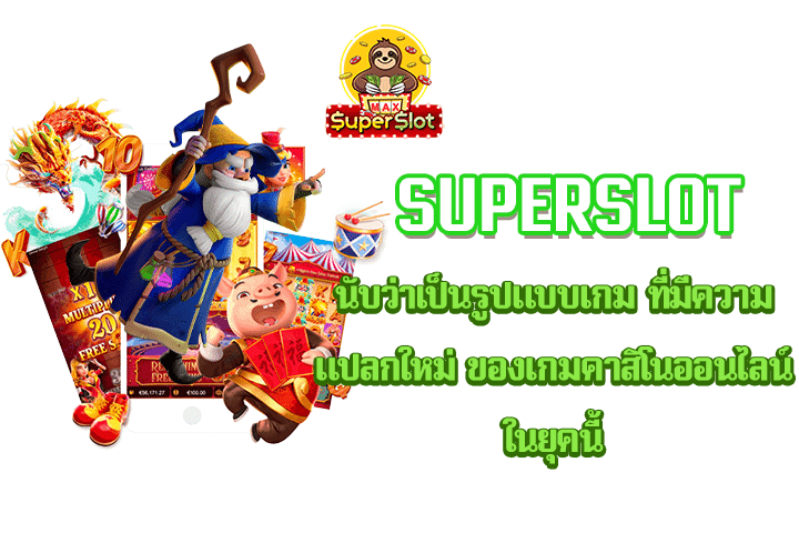 Superslot นับว่าเป็นรูปแบบเกม ที่มีความแปลกใหม่ ของเกมคาสิโนออนไลน์ในยุคนี้