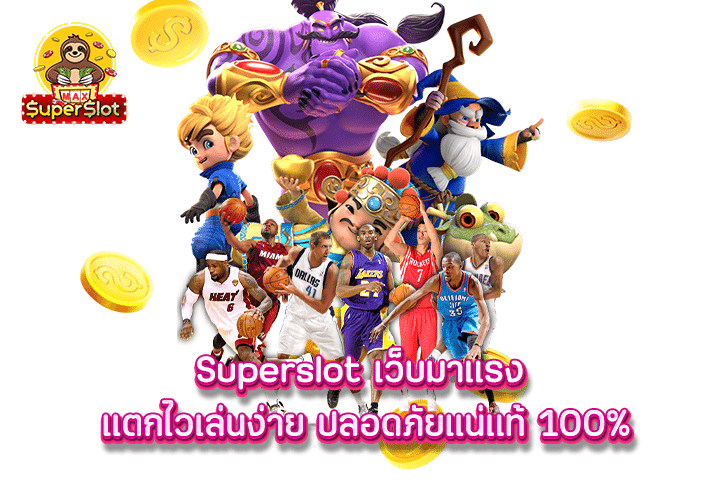 Superslot เว็บมาแรง แตกไวเล่นง่าย ปลอดภัยแน่แท้ 100%