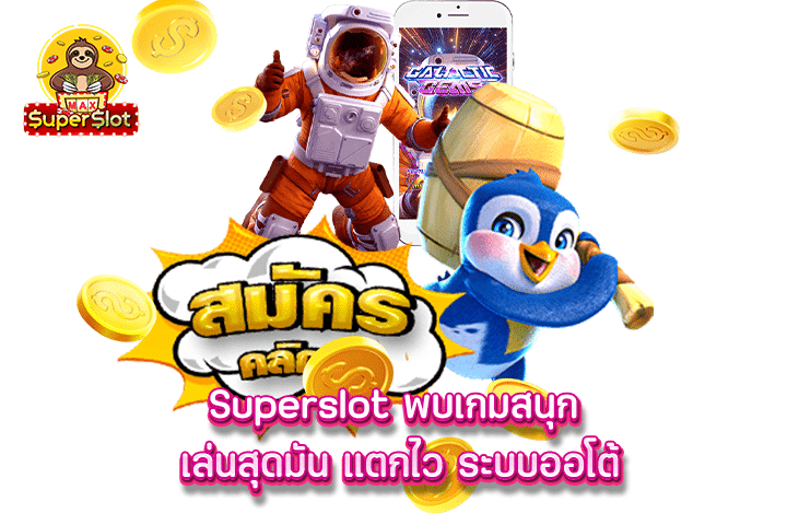 Superslot พบเกมสนุก เล่นสุดมัน แตกไว ระบบออโต้