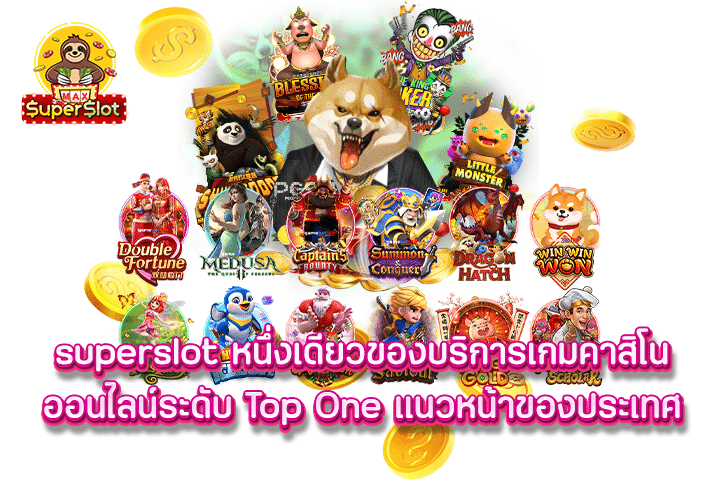 Superslot หนึ่งเดียวของบริการเกมคาสิโนออนไลน์ระดับ Top One แนวหน้าของประเทศ