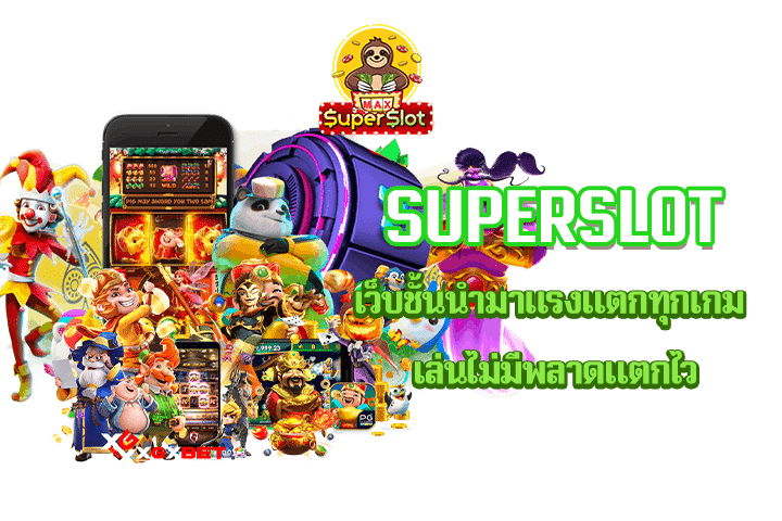 Superslot เว็บชั้นนำมาแรงแตกทุกเกม เล่นไม่มีพลาดแตกไว