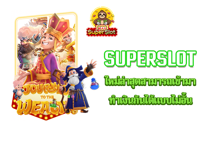 superslot ใหม่ล่าสุดสามารถเข้ามาทำเงินกันได้แบบไม่อั้น