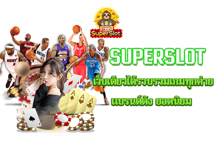 Superslot เว็บเดียวได้รวบรวมเกมทุกค่ายแบรนด์ดัง ยอดนิยม