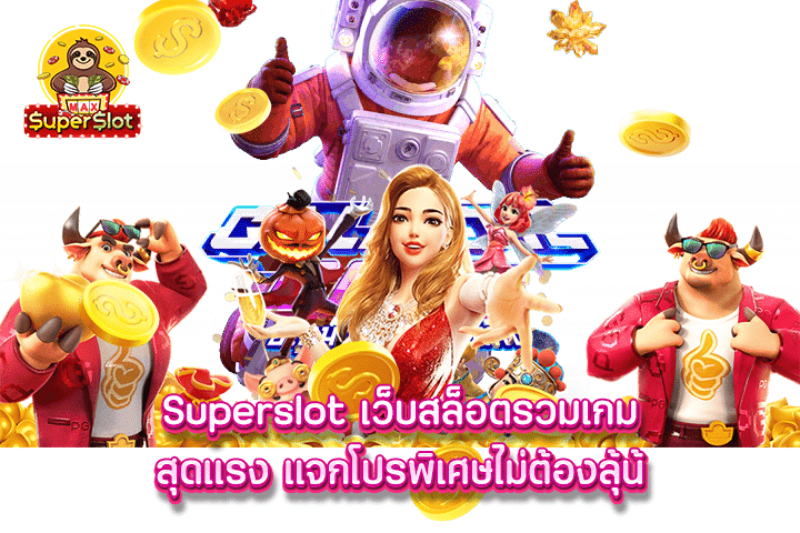 Superslot เว็บสล็อตรวมเกมสุดแรง แจกโปรพิเศษไม่ต้องลุ้น