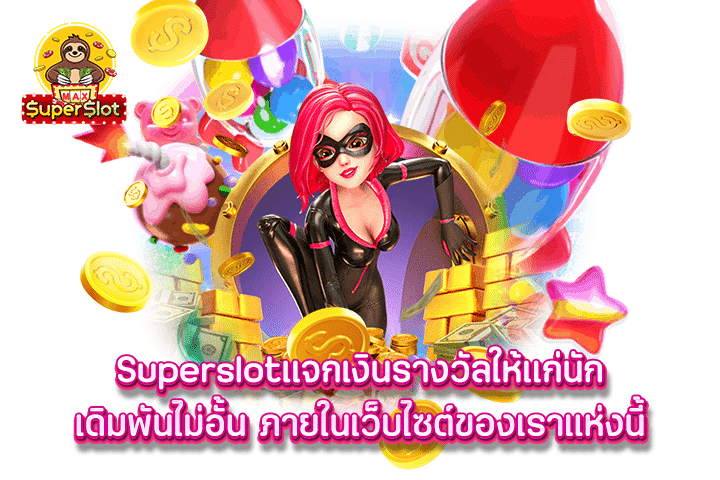 Superslot แจกเงินรางวัลให้แก่นักเดิมพันไม่อั้น ภายในเว็บไซต์ของเราแห่งนี้