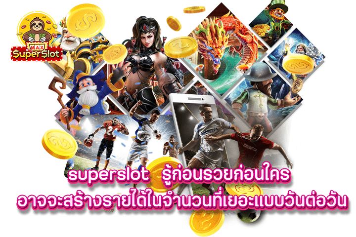 Superslot รู้ก่อนรวยก่อนใคร อาจจะสร้างรายได้ในจำนวนที่เยอะแบบวันต่อวัน