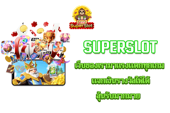 Superslot เว็บของเรามาแรงแตกทุกเกม แจกเงินรางวัลให้ได้ลุ้นรับมากมาย