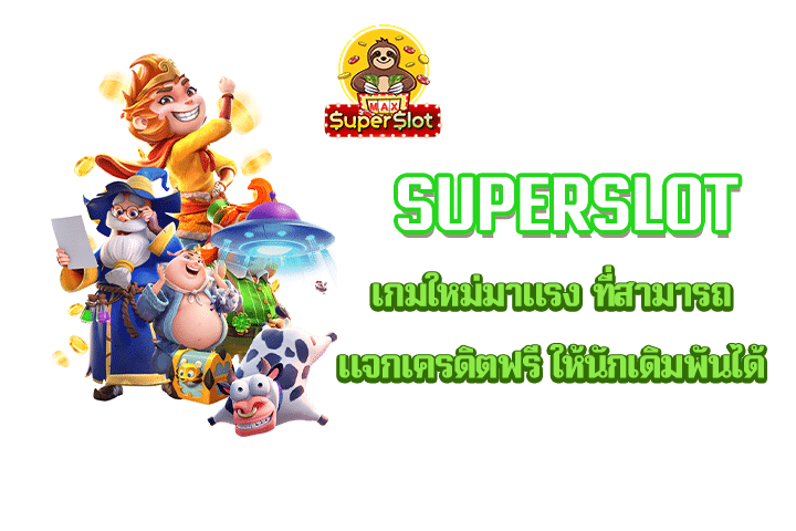 Superslot เกมใหม่มาแรง ที่สามารถแจกเครดิตฟรี ให้นักเดิมพันได้