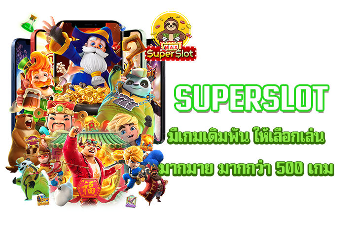 Superslot มีเกมเดิมพัน ให้เลือกเล่นมากมาย มากกว่า 500 เกม