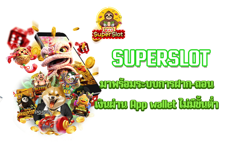 Superslot มาพร้อมระบบการฝาก-ถอนเงินผ่าน App wallet ไม่มีขั้นต่ำ