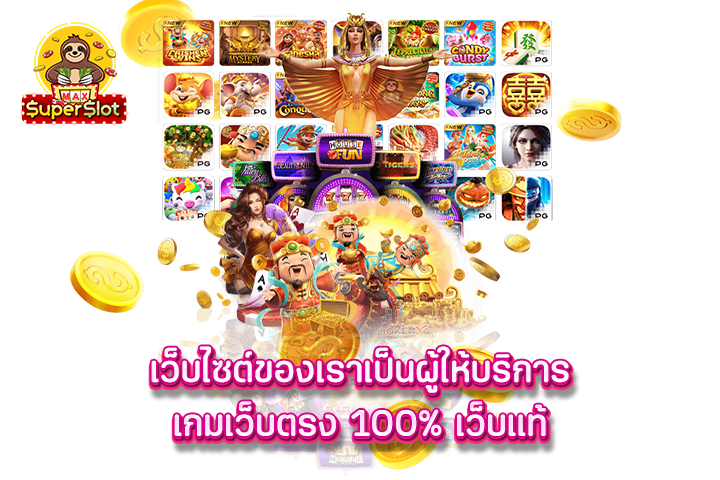 Superslot เว็บไซต์ของเราเป็นผู้ให้บริการเกมเว็บตรง 100% เว็บแท้