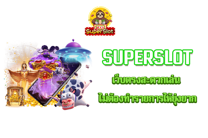 Superslot เว็บตรงสะดวกเล่น ไม่ต้องทำรายการไห้ยุ่งยาก