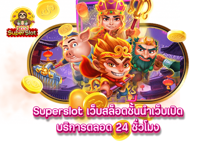 Superslot เว็บสล็อตชั้นนำเว็บเปิดบริการตลอด 24 ชั่วโมง