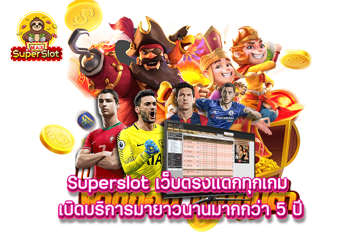 Superslot เว็บตรงแตกทุกเกม เบิดบริการมายาวนานมากกว่า 5 ปี