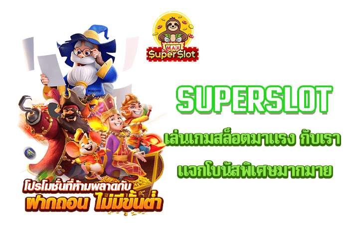 Superslot เล่นเกมสล็อตมาแรง กับเรา แจกโบนัสพิเศษมากมาย