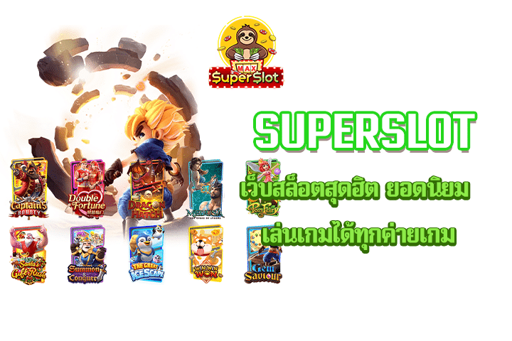 Superslot เว็บสล็อตสุดฮิต ยอดนิยม เล่นเกมได้ทุกค่ายเกม