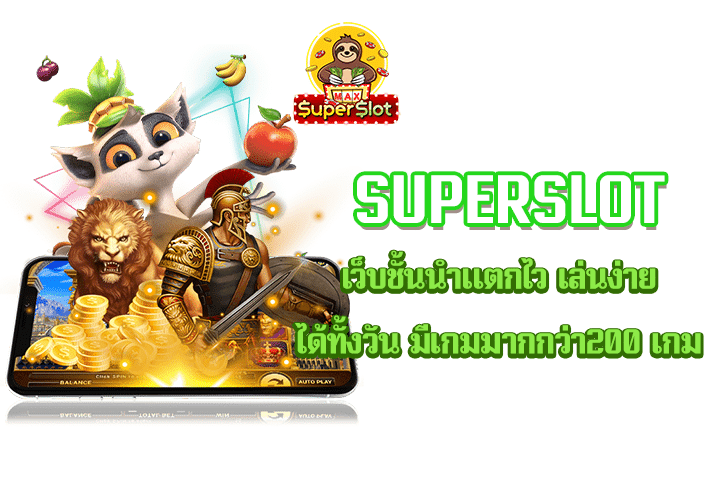 Superslot เว็บชั้นนำแตกไว เล่นง่ายได้ทั้งวัน มีเกมมากกว่า200 เกม