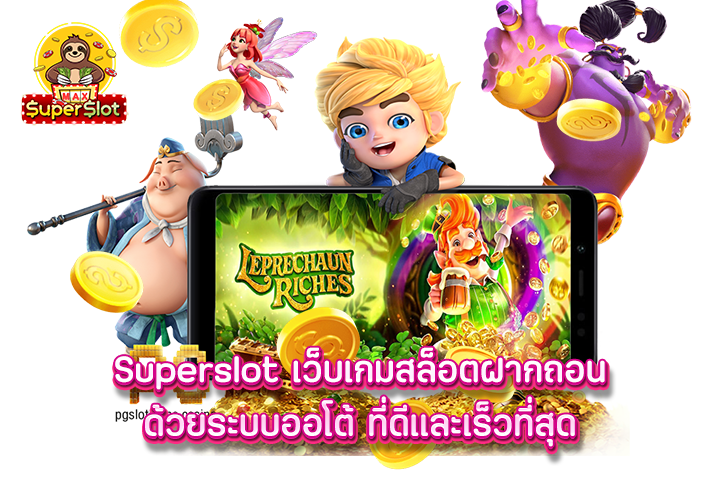 Superslot เว็บเกมสล็อตฝากถอนด้วยระบบออโต้ ที่ดีและเร็วที่สุด