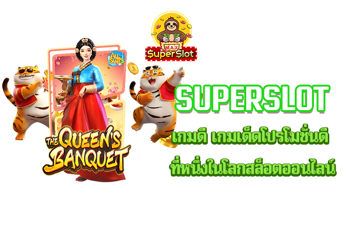 superslot เกมดี เกมเด็ดโปรโมชั่นดี ที่หนึ่งในโลกสล็อตออนไลน์