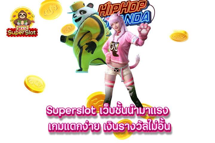 Superslot เว็บชั้นนำมาแรง เกมแตกง่าย เงินรางวัลไม่อั้น