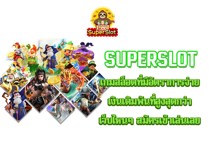 Superslot เกมสล็อตที่มีอัตราการจ่ายเงินเดิมพันที่สูงสุดกว่าเว็บไหนๆ สมัครเข้าเล่นเลย