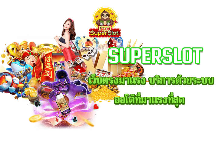 Superslot เว็บตรงมาแรง บริการด้วยระบบออโต้ที่มาแรงที่สุด