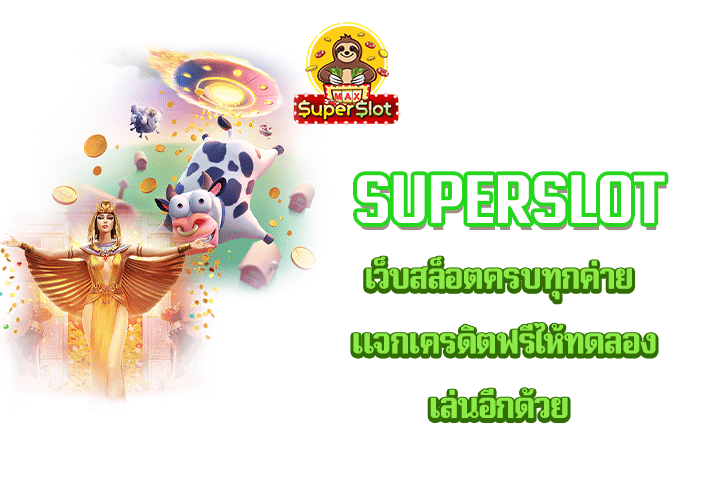 Superslot เว็บสล็อตครบทุกค่าย แจกเครดิตฟรีไห้ทดลองเล่นอีกด้วย