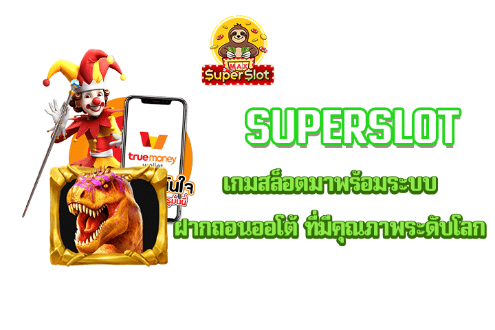 Superslot เกมสล็อตมาพร้อมรับบฝากถอนออโต้ ที่มีคุณภาพระดับโลก