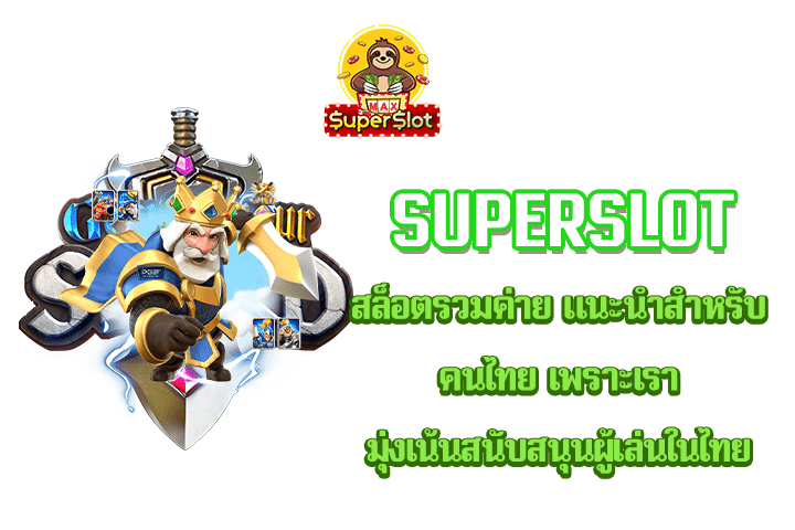 Superslot สล็อตรวมค่าย แนะนำสำหรับคนไทย เพราะเรามุ่งเน้นสนับสนุนผู้เล่นในไทย